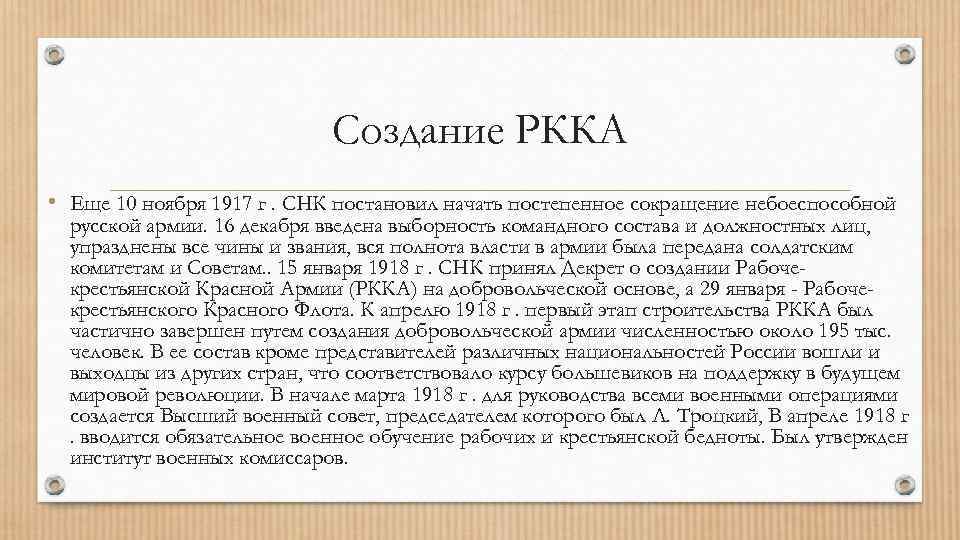 Создание РККА • Еще 10 ноября 1917 г. СНК постановил начать постепенное сокращение небоеспособной