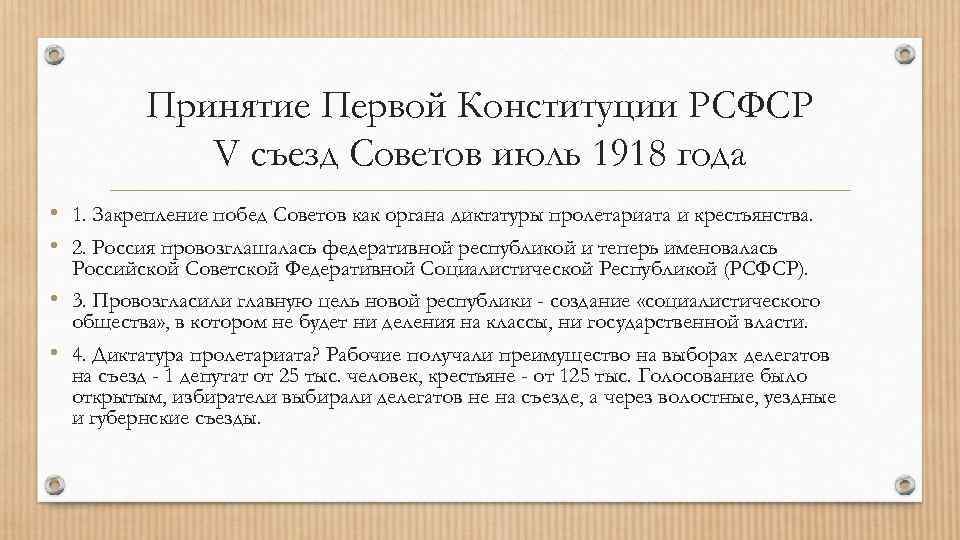 Принятие Первой Конституции РСФСР V съезд Советов июль 1918 года • 1. Закрепление побед