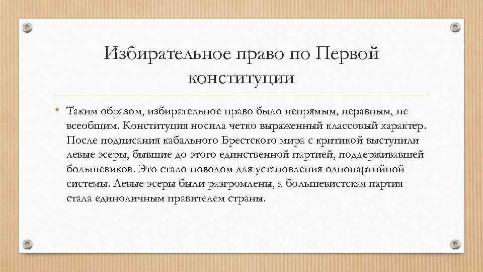 Избирательное право по Первой конституции • Таким образом, избирательное право было непрямым, неравным, не