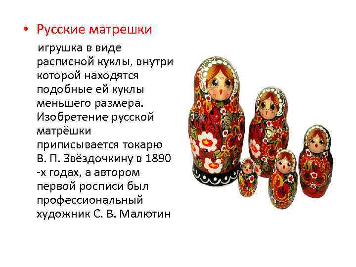  • Русские матрешки игрушка в виде расписной куклы, внутри которой находятся подобные ей