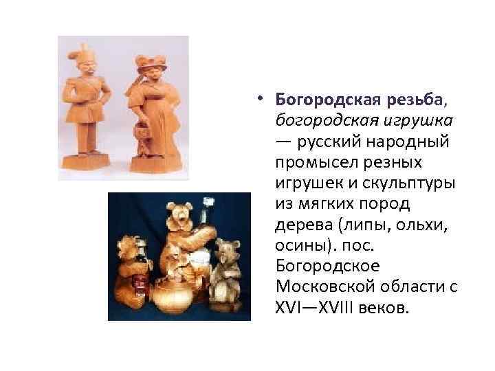  • Богородская резьба, богородская игрушка — русский народный промысел резных игрушек и скульптуры