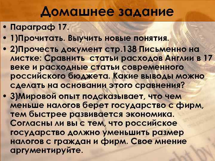 Домашнее задание • Параграф 17. • 1)Прочитать. Выучить новые понятия. • 2)Прочесть документ стр.