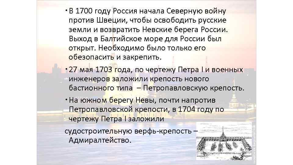  В 1700 году Россия начала Северную войну против Швеции, чтобы освободить русские земли