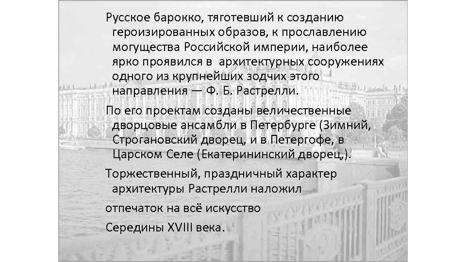 Русское барокко, тяготевший к созданию героизированных образов, к прославлению могущества Российской империи, наиболее ярко