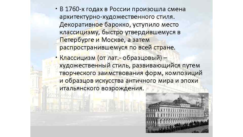  В 1760 х годах в России произошла смена архитектурно художественного стиля. Декоративное барокко,