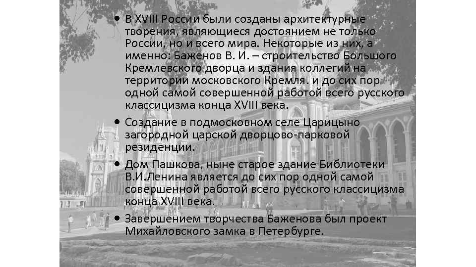  В XVIII России были созданы архитектурные творения, являющиеся достоянием не только России, но