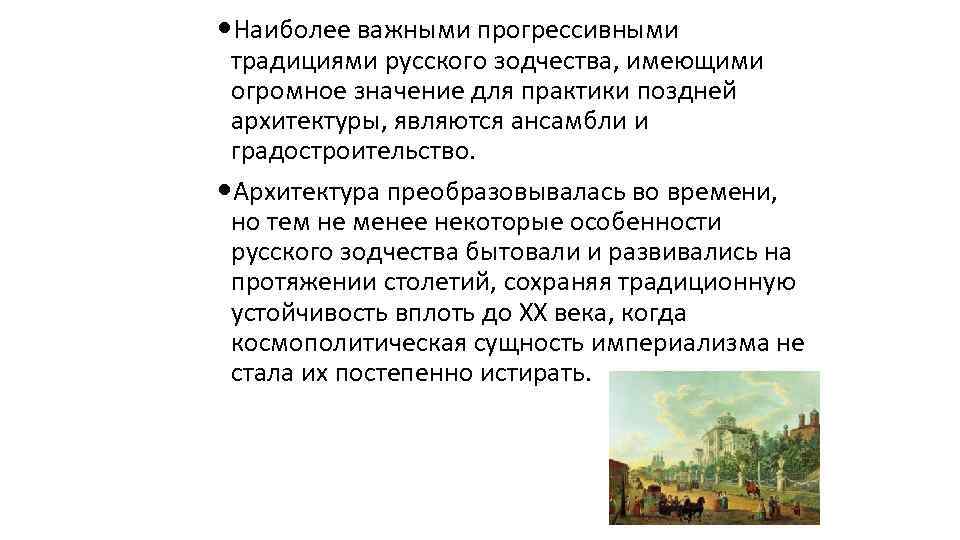  Наиболее важными прогрессивными традициями русского зодчества, имеющими огромное значение для практики поздней архитектуры,