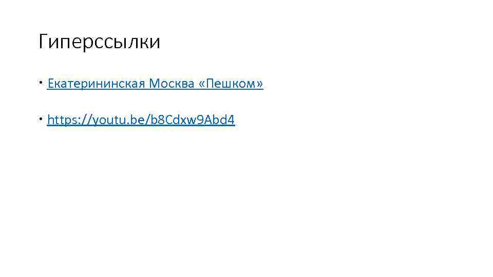 Гиперссылки Екатерининская Москва «Пешком» https: //youtu. be/b 8 Cdxw 9 Abd 4 