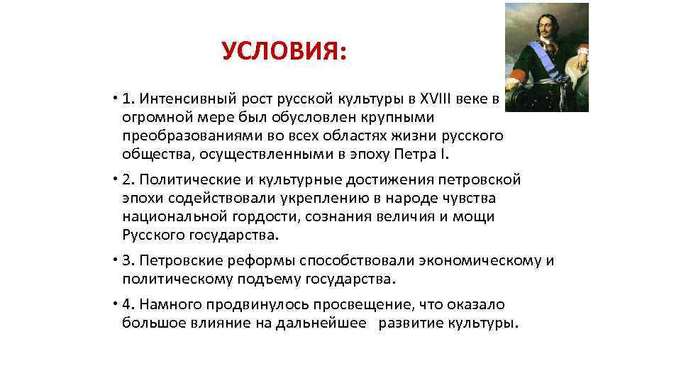 УСЛОВИЯ: 1. Интенсивный рост русской культуры в XVIII веке в огромной мере был обусловлен