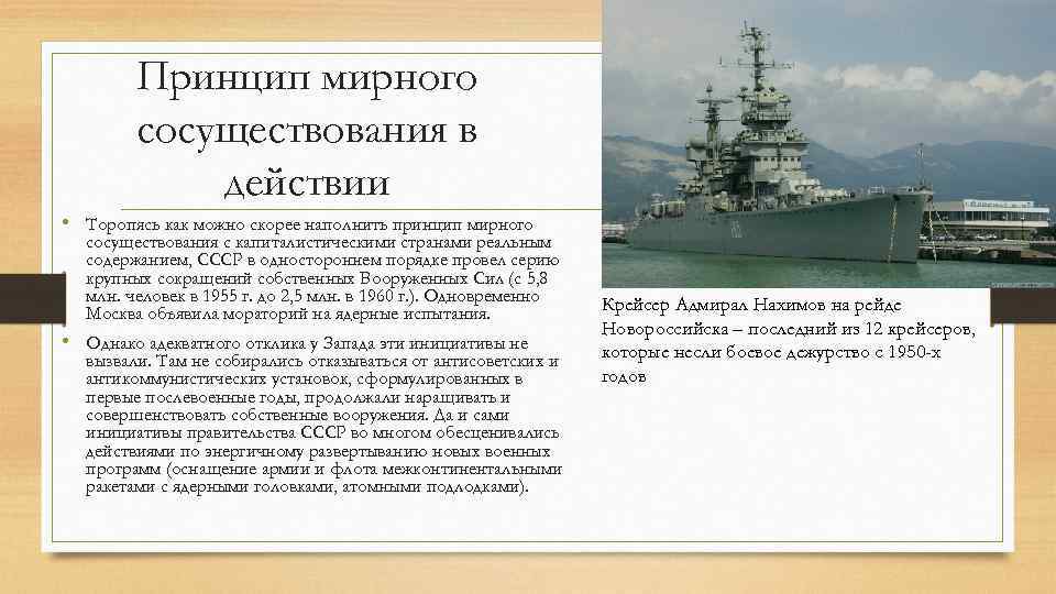 Принцип мирного сосуществования в действии • Торопясь как можно скорее наполнить принцип мирного сосуществования