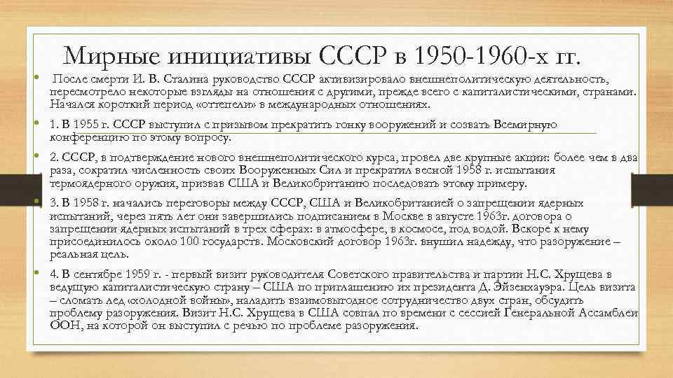 Мирные инициативы СССР в 1950 -1960 -х гг. • После смерти И. В. Сталина