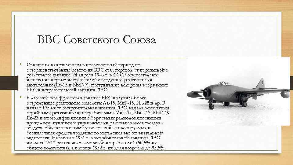 ВВС Советского Союза • Основным направлением в послевоенный период по совершенствованию советских ВВС стал