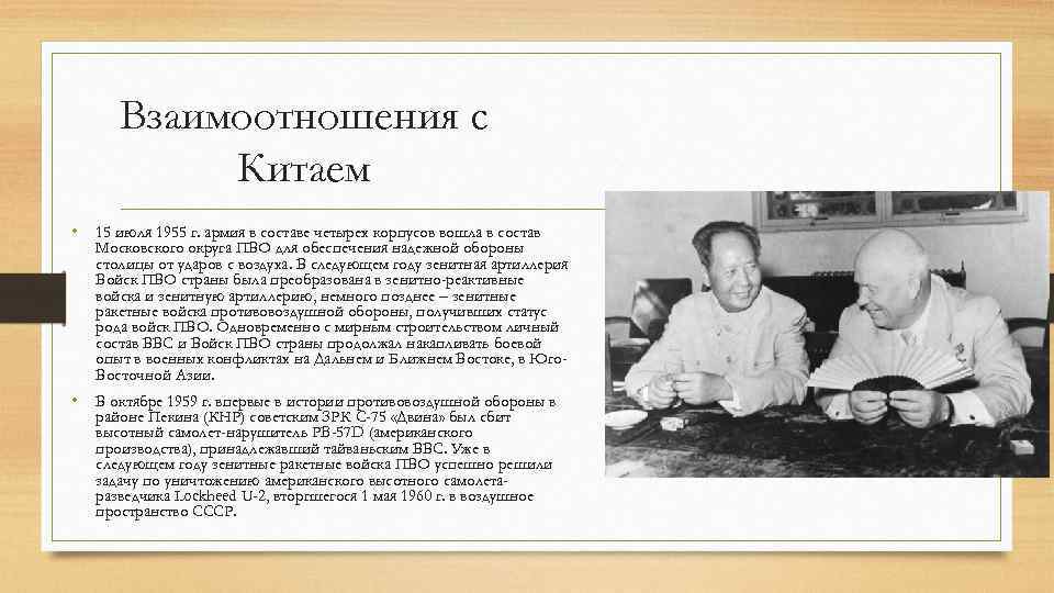 Взаимоотношения с Китаем • 15 июля 1955 г. армия в составе четырех корпусов вошла