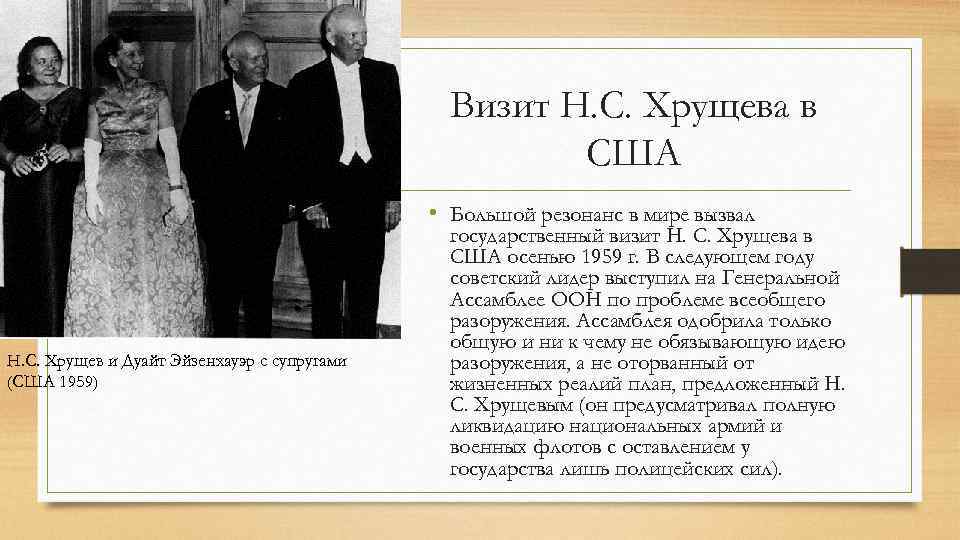 Визит Н. С. Хрущева в США • Большой резонанс в мире вызвал Н. С.