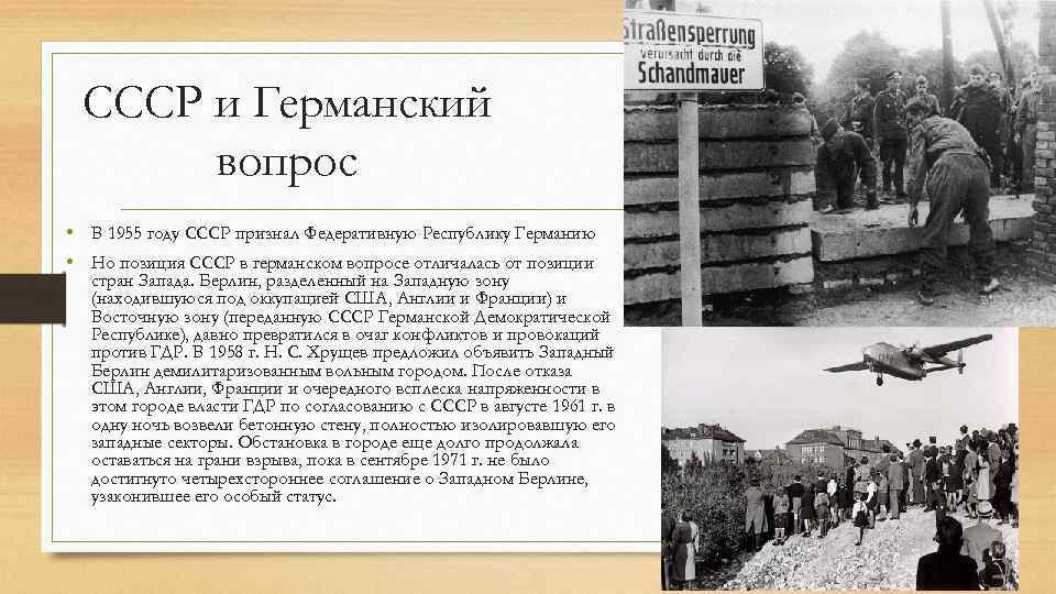 СССР и Германский вопрос • В 1955 году СССР признал Федеративную Республику Германию •