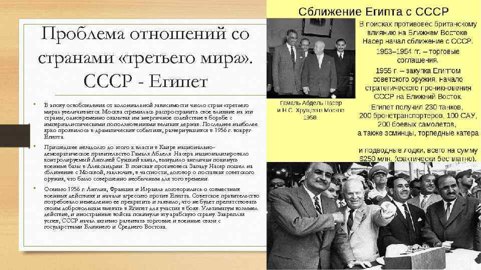 Проблема отношений со странами «третьего мира» . СССР - Египет • В эпоху освобождения