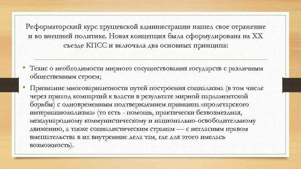 Реформаторский курс хрущевской администрации нашел свое отражение и во внешней политике. Новая концепция была