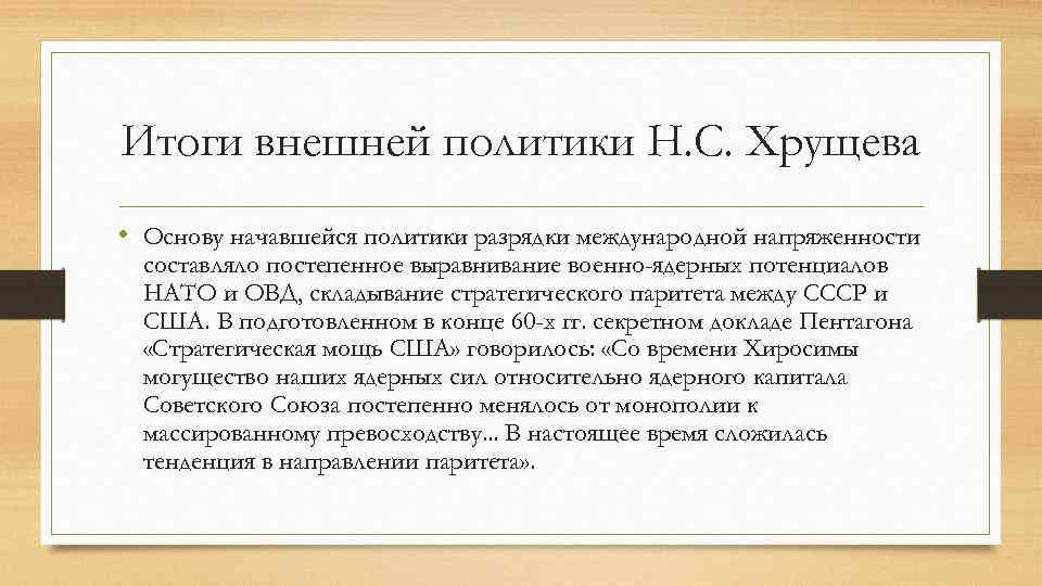 Итоги внешней политики Н. С. Хрущева • Основу начавшейся политики разрядки международной напряженности составляло
