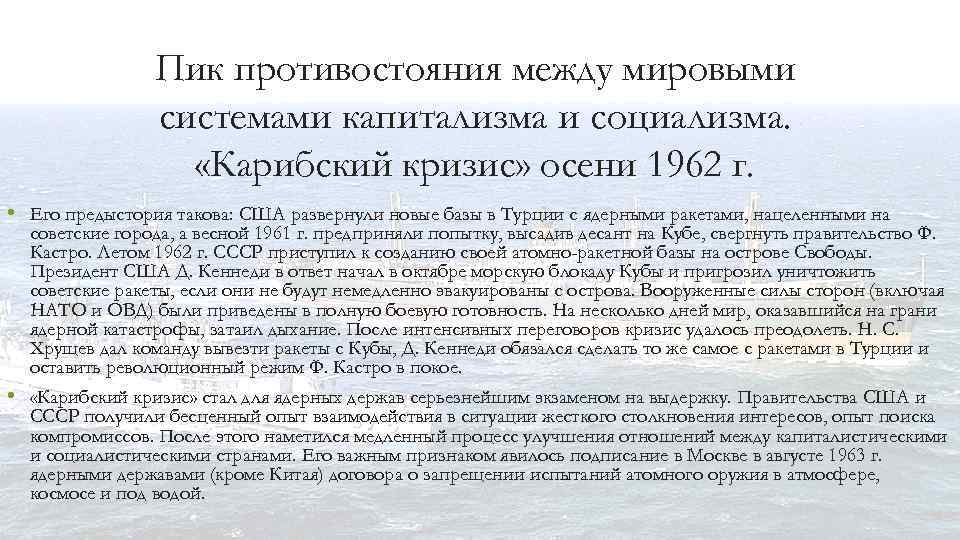 Пик противостояния между мировыми системами капитализма и социализма. «Карибский кризис» осени 1962 г. •