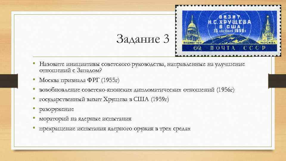 Задание 3 • Назовите инициативы советского руководства, направленные на улучшение • • • отношений