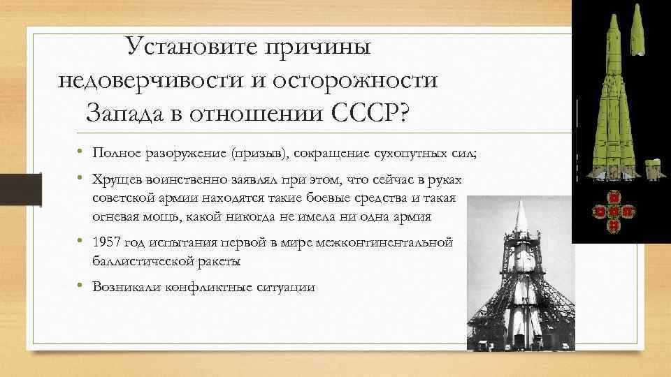 Установите причины недоверчивости и осторожности Запада в отношении СССР? • Полное разоружение (призыв), сокращение