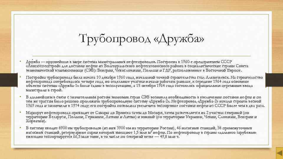 Трубопровод «Дружба» • Дру жба — крупнейшая в мире система магистральных нефтепроводов. Построена в