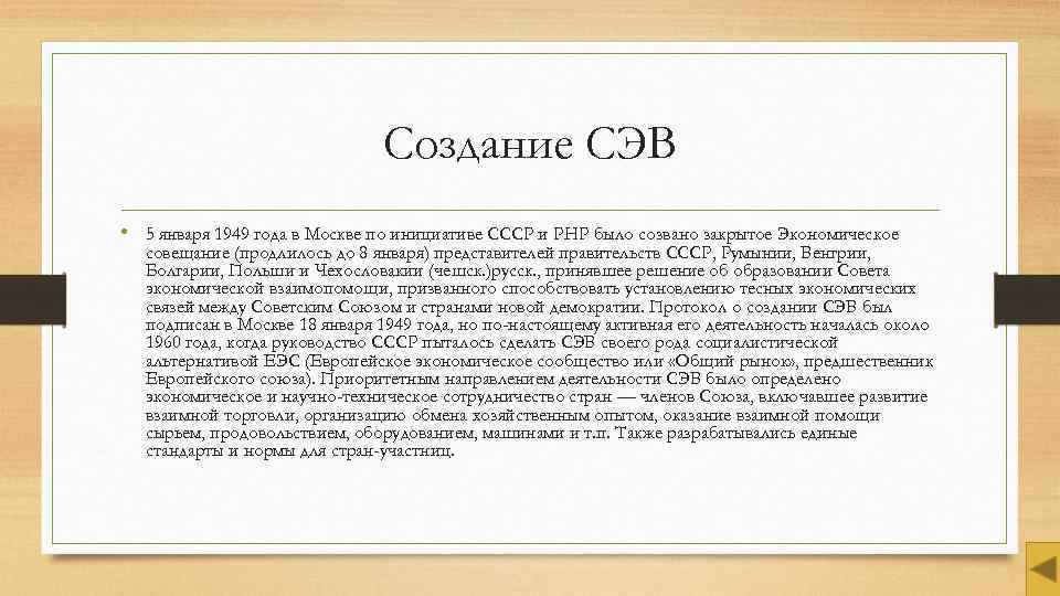 Создание СЭВ • 5 января 1949 года в Москве по инициативе СССР и РНР