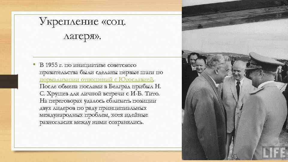 Укрепление «соц. лагеря» . • В 1955 г. по инициативе советского правительства были сделаны