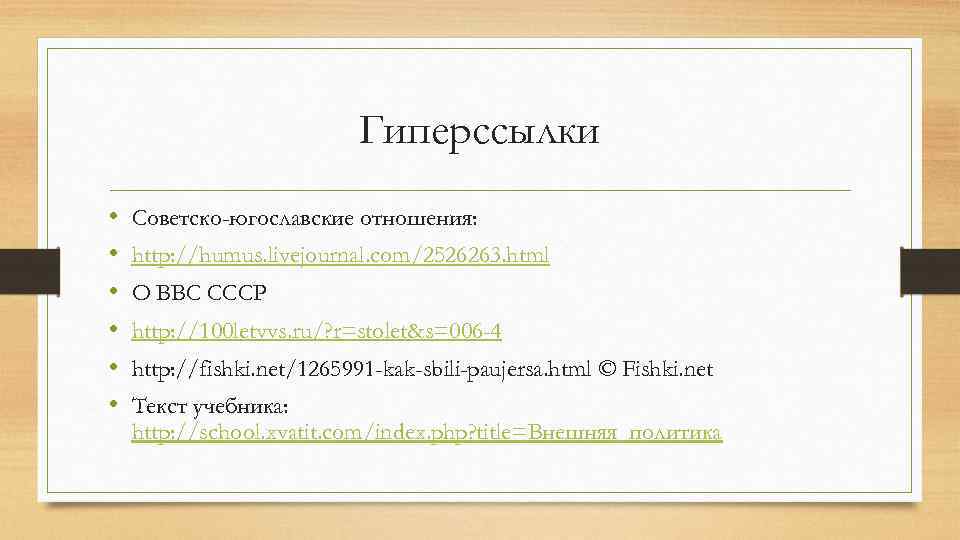 Гиперссылки • • • Советско-югославские отношения: http: //humus. livejournal. com/2526263. html О ВВС СССР