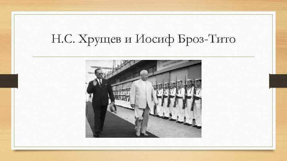 Н. С. Хрущев и Иосиф Броз-Тито 
