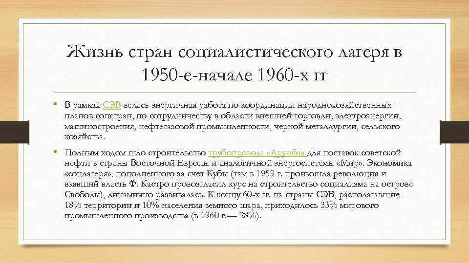 Жизнь стран социалистического лагеря в 1950 -е-начале 1960 -х гг • В рамках СЭВ