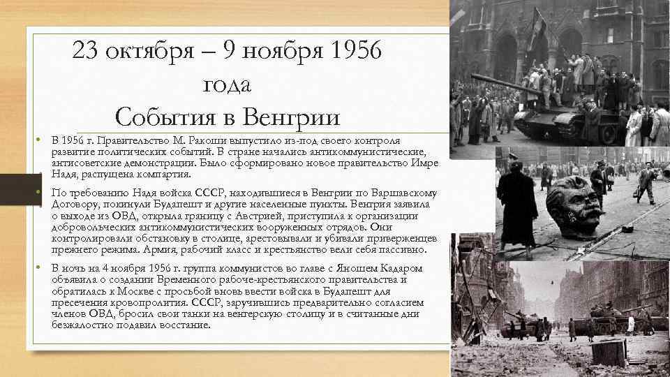 23 октября – 9 ноября 1956 года События в Венгрии • В 1956 г.