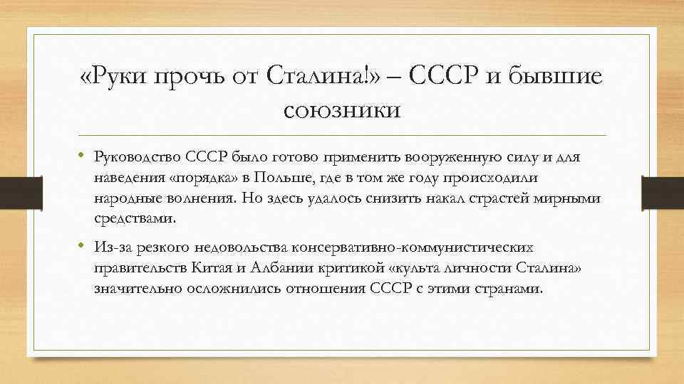  «Руки прочь от Сталина!» – СССР и бывшие союзники • Руководство СССР было
