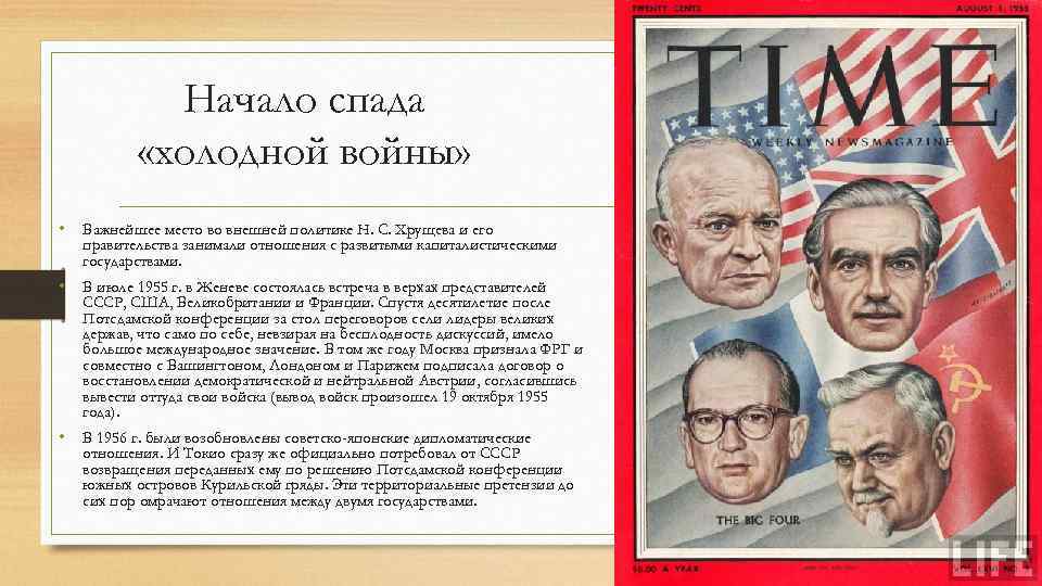 Начало спада «холодной войны» • Важнейшее место во внешней политике Н. С. Хрущева и