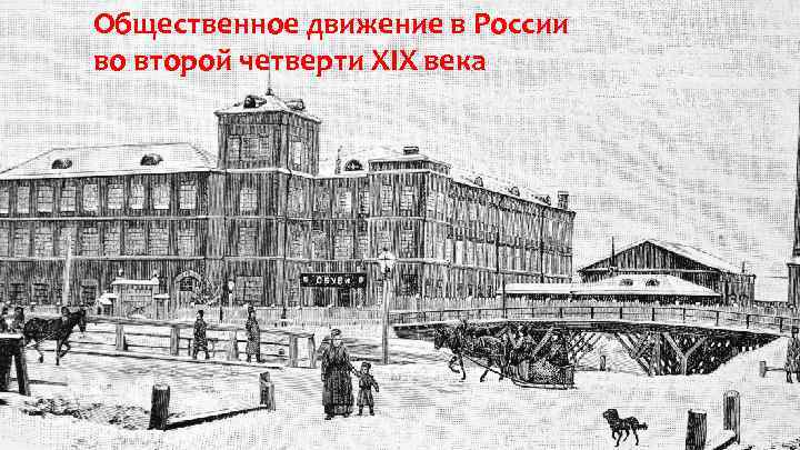 Общественное движение в России во второй четверти XIX века 