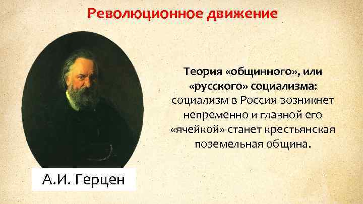 Революционное движение Теория «общинного» , или «русского» социализма: социализм в России возникнет непременно и