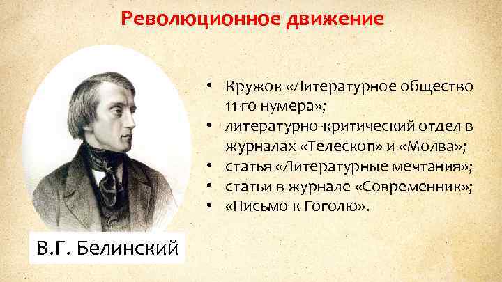 Революционное движение • Кружок «Литературное общество 11 -го нумера» ; • литературно-критический отдел в