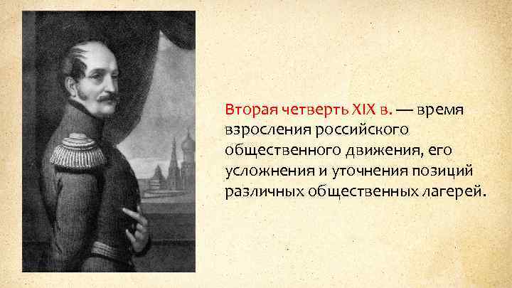 Вторая четверть XIX в. — время взросления российского общественного движения, его усложнения и уточнения