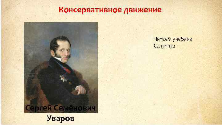 Консервативное движение Читаем учебник Сс. 171 -172 Сергей Семёнович Уваров 