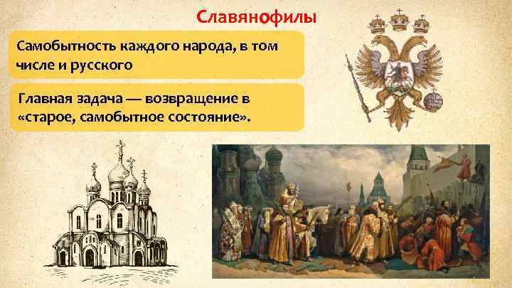 Славянофилы Самобытность каждого народа, в том числе и русского Главная задача — возвращение в