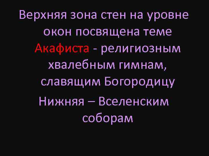 Верхняя зона стен на уровне окон посвящена теме Акафиста - религиозным хвалебным гимнам, славящим
