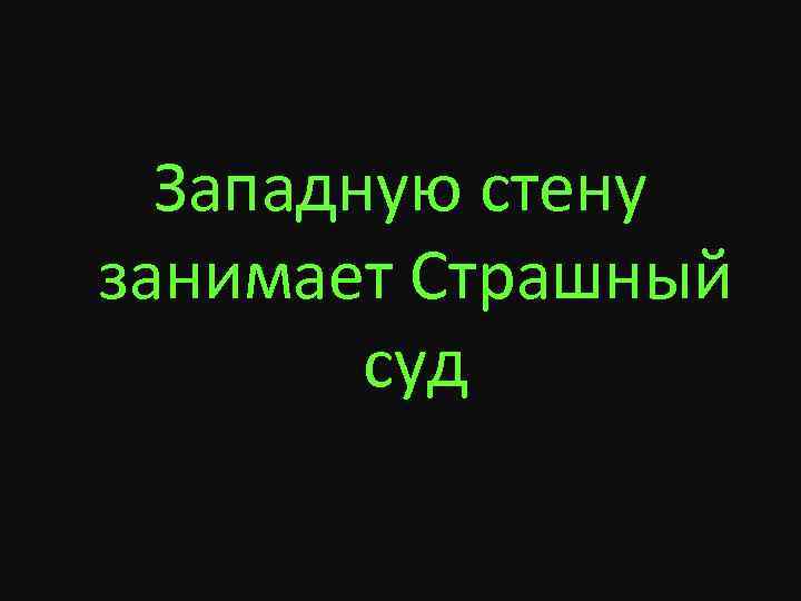 Западную стену занимает Страшный суд 