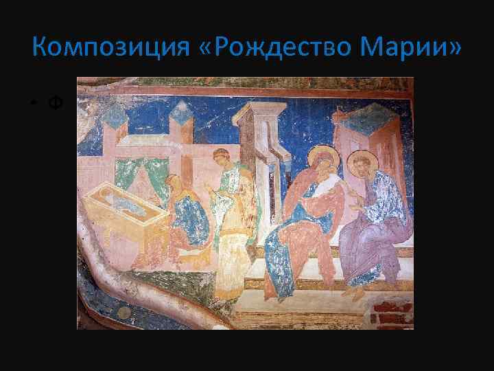 Композиция «Рождество Марии» • Ф 