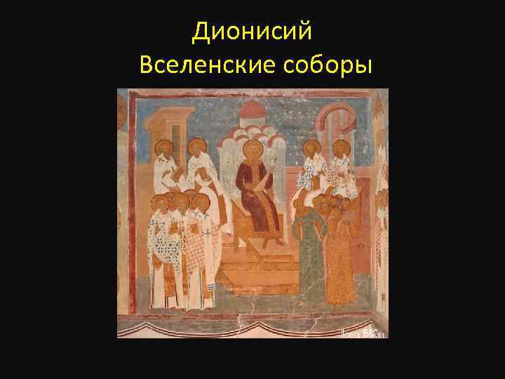 Дионисий Вселенские соборы 