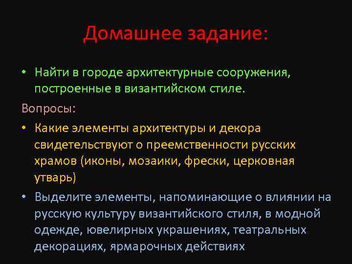 Домашнее задание: • Найти в городе архитектурные сооружения, построенные в византийском стиле. Вопросы: •