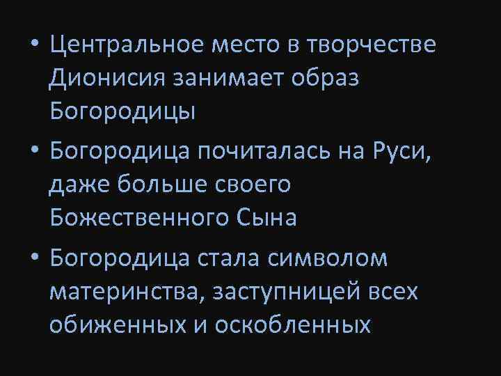  • Центральное место в творчестве Дионисия занимает образ Богородицы • Богородица почиталась на