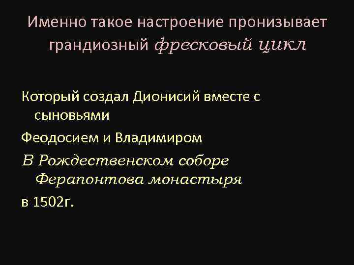 Именно такое настроение пронизывает грандиозный фресковый цикл Который создал Дионисий вместе с сыновьями Феодосием