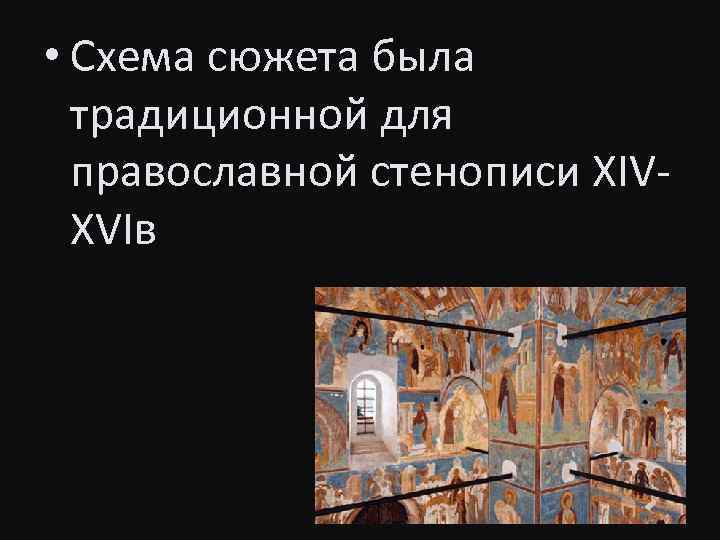  • Схема сюжета была традиционной для православной стенописи XIVXVIв 