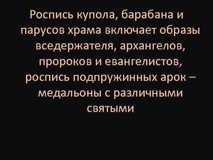 Роспись купола, барабана и парусов храма включает образы вседержателя, архангелов, пророков и евангелистов, роспись