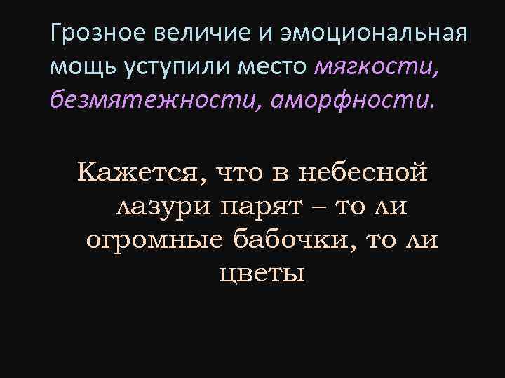 Грозное величие и эмоциональная мощь уступили место мягкости, безмятежности, аморфности. Кажется, что в небесной